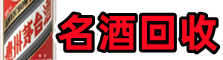 荷泽乔峰烟酒回收店